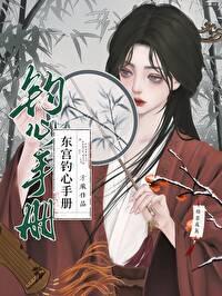 东宫钓心手册封面