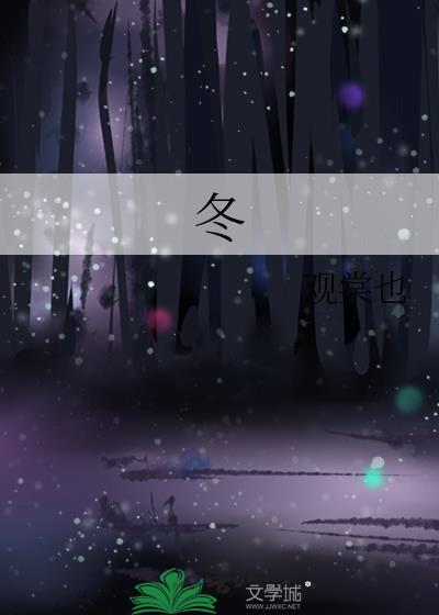 冬封面