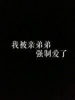 我被亲弟弟强制爱了封面