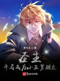圣主：开局成为小玉男朋友封面
