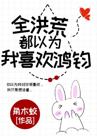 全洪荒都以为我喜欢鸿钧封面