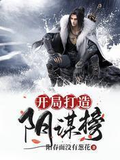 开局打造阴谋榜封面