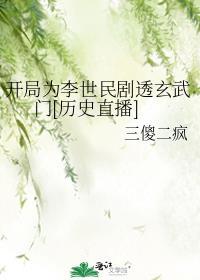 开局为李世民剧透玄武门[历史直播]封面