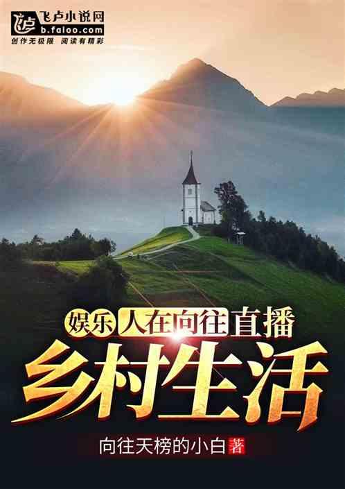 娱乐：人在向往，直播乡村生活封面