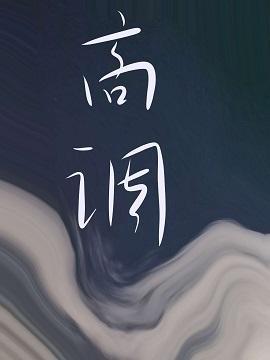 高调封面