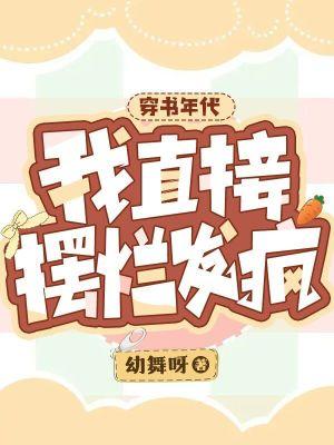 穿书年代,我直接摆烂发疯封面