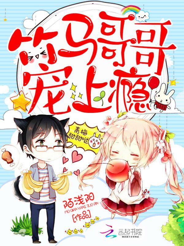 青梅甜甜哒：竹马哥哥宠上瘾封面