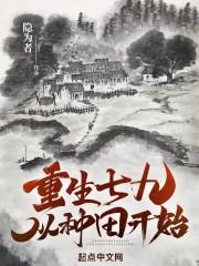 重生七九从种田开始封面