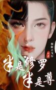 半是修罗半是尊封面