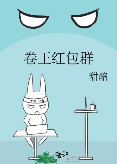卷王红包群封面