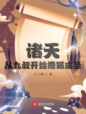 诸天：从九叔开始撸猫成圣封面