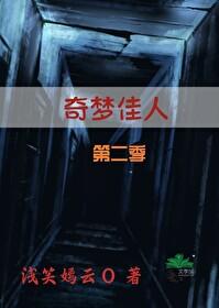 奇梦佳人第二季封面