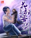 花都兽医封面