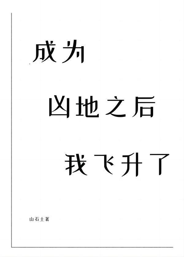 成为凶地之后我飞升了封面