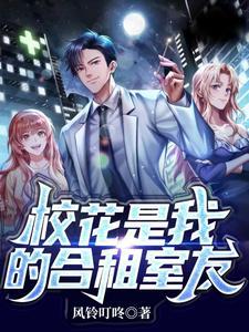校花是我的合租室友封面