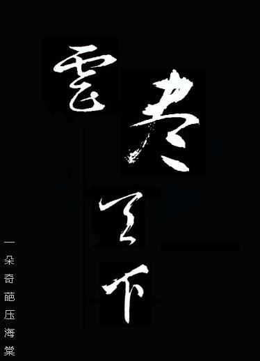 虐尽天下封面