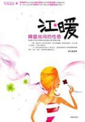 江暖：隔壁房间的性感封面