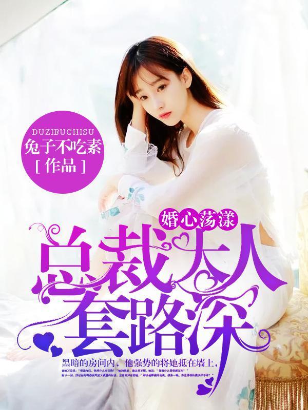 婚心荡漾：总裁大人套路深封面