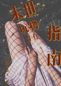 末世玩物生存指南封面
