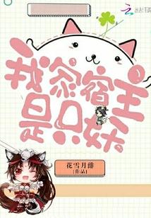 我家宿主是只妖封面