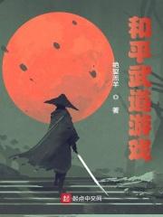 和平武道游戏封面