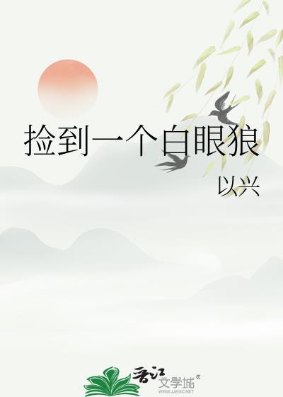 捡到一个白眼狼封面