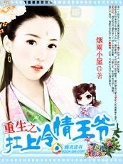重生之扛上冷情王爷封面