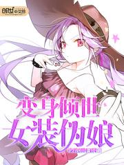 变身倾世女装伪娘封面