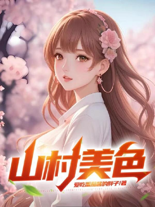 山村美色封面