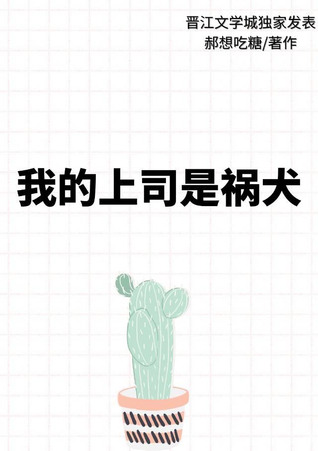我的上司是祸犬封面