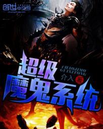 超级魔鬼系统封面