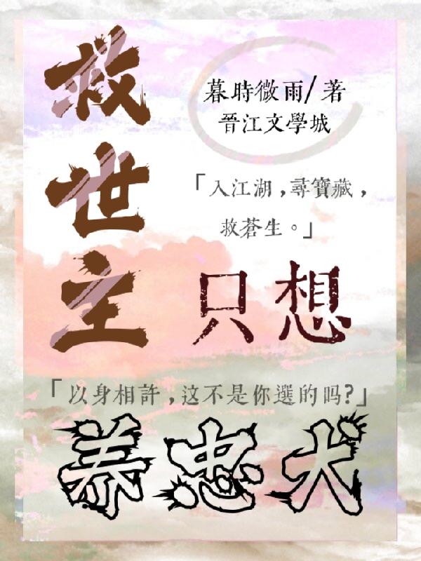 救世主只想养忠犬封面