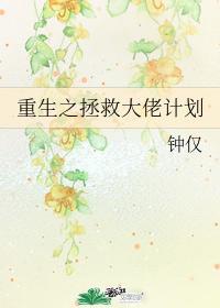 重生之拯救大佬计划+番外封面