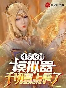 斗罗女神模拟器，千仞雪上瘾了封面