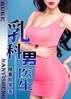 乳科男医生封面