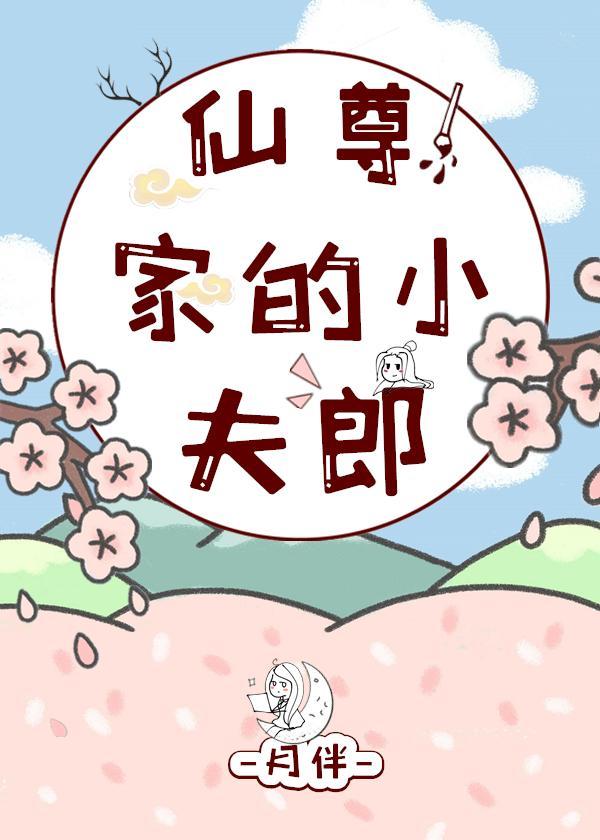 仙尊家的小夫郎封面