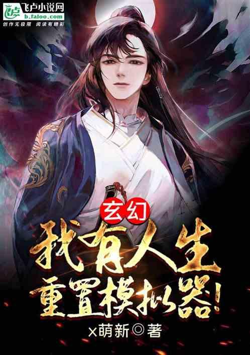 玄幻：我有人生重置模拟器！封面