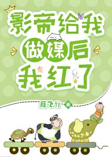 影帝给我做媒后泡在醋缸裏了封面