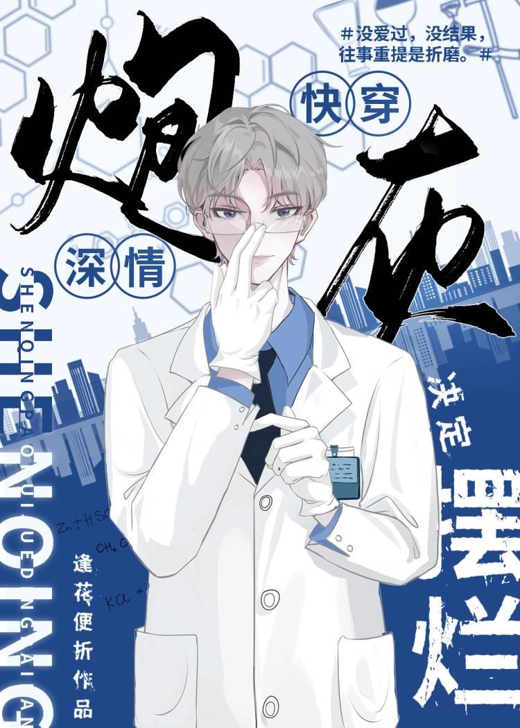 深情炮灰决定摆烂[快穿]封面
