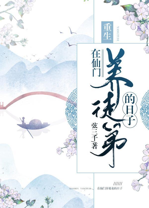 在仙门养徒弟的日子[重生]封面