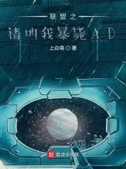 联盟之请叫我暴毙AD封面