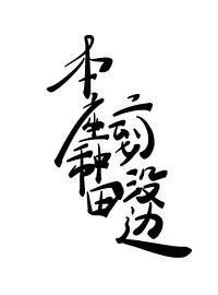 本座种田，二到没边！封面