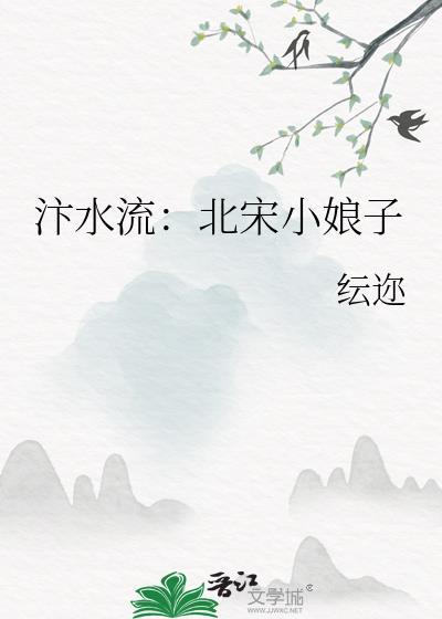 汴水流：北宋小娘子封面