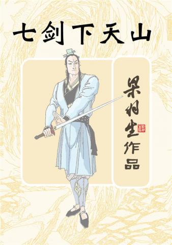 七剑下天山封面