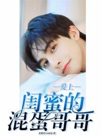 爱上闺蜜的混蛋哥哥封面