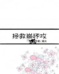 拯救崩坏攻［重生］封面
