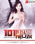 我的101位前女友封面