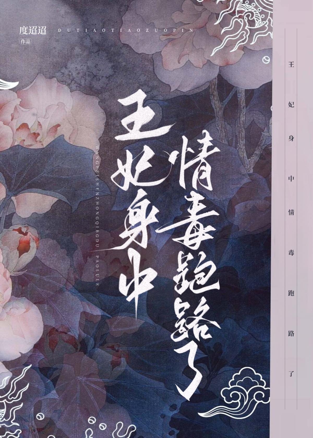 王妃身中情毒跑路了封面