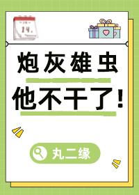 炮灰雄虫他不干了[虫族]封面