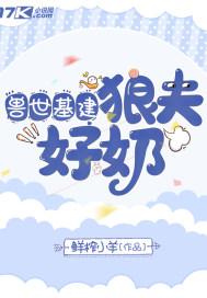 兽世乐可封面